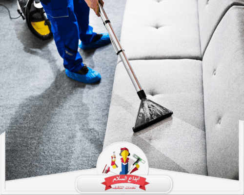 تنظيف الكنب الفاتح من البقع بالخبر