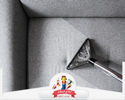 تنظيف الكنب القماش بالخبر